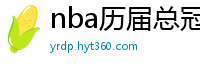 nba历届总冠军